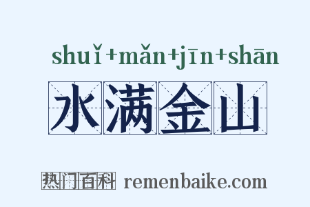 水满金山是什么意思的图片